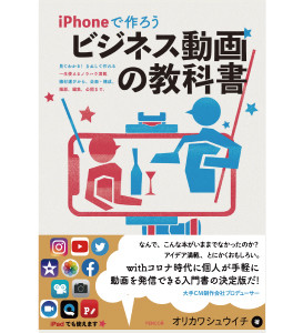 本日発売『iPhoneで作ろう ビジネス動画の教科書』リモート、オンライン時代にお役に立ちます（動画でごあいさつ）