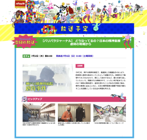 再放送：7/5（日）0：00〜（土曜深夜）神戸の精神科病院事件NHK放映「日本の精神医療の闇に迫る」NHK Eテレ7/2夜8:00〜。及び逮捕看護師らの裁判に関する報道まとめ