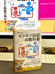 帯を外せばクール、つければわくわく「iPhoneで作ろう ビジネス動画の教科書」予約受付中