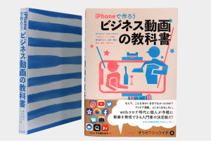 報道発表　掲載一覧『iPhoneで作ろう ビジネス動画の教科書』