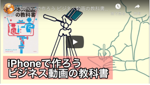 著者が動画で紹介『iPhoneで作ろう ビジネス動画の教科書』
