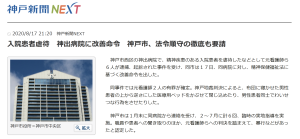 神出病院・患者虐待事件で神戸市が病院に改善命令（8/17）