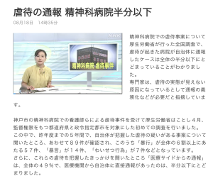 虐待の通報 精神科病院半分以下-厚生労働省全国調査より