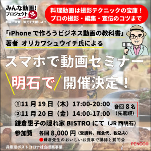 満員御礼締め切りました『iPhoneで作ろう ビジネス動画の教科書』著者によるスマホで動画セミナーを明石で開催（11/19、20）
