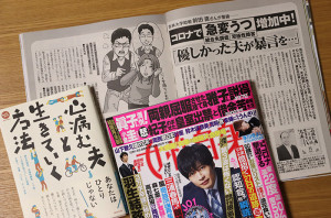 コロナうつ増加中。妻は夫の病にどう対処すればいいのだろう『女性自身』で「心病む夫と生きていく方法」紹介いただきました