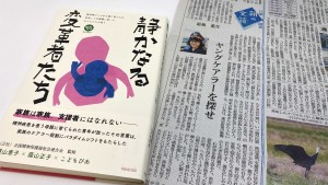 ノンフィクションライターの最相葉月さんに新聞1面コラムでご紹介頂きました「静かなる変革者たち」南日本新聞（10/18）