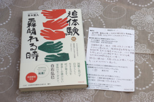 「当事者が語り、共感し合える人や場が必要」。読者の方より『追体験 霧晴れる時』にご感想をお寄せ頂きました