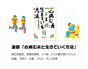 【連載10を追加】書籍「心病む夫と生きていく方法」を連載します。あなたはひとりじゃない。このメッセージが届きますよう