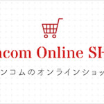 Pencom Online SHOPがオープンしました