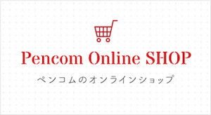 Pencom Online SHOPがオープンしました