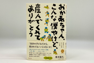 新刊キャンペーン「おかあちゃん、こんな僕やけど、産んでくれてありがとう」精神障がいがある人の家族15の軌跡