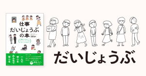 新社会人の皆さん、コミュニケーション不安も読めば安心「仕事だいじょうぶの本」立ち読みページ公開