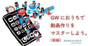 「iPhoneで作ろうビジネス動画の教科書」の著者が伝授！おうちでできるスマホ動画の作り方「すぐ発信テクニック！」（前）