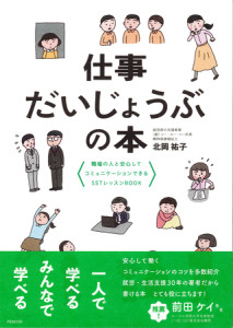 新刊『仕事だいじょうぶの本』職場の人と安心してコミュニケーションできるSSTレッスンBOOK