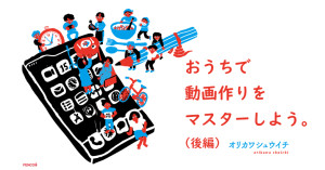 「iPhoneで作ろうビジネス動画の教科書」の著者が伝授！おうちでできるスマホ動画の作り方「すぐ発信テクニック！」（後）