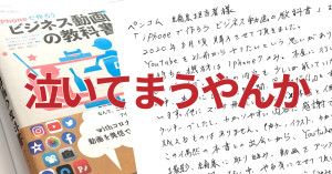 こんな感想いただいたら、もう、泣いてまう。「iPhoneで作ろうビジネス動画の教科書」で人生変わりました