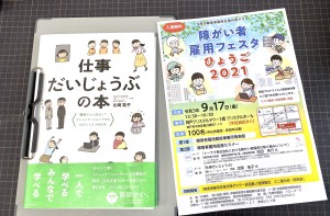 第二部講演会中止「仕事だいじょうぶの本」著者の北岡祐子さん登壇。ソーシャルスキルトレーニング（SST)を活用した就労支援など。障がい者雇用フェスタひょうご2021(9/17)