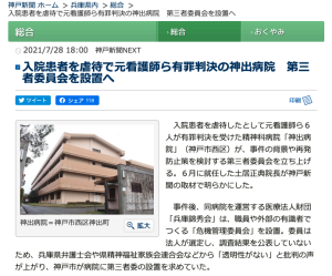 精神科病院「神出病院」事件 再発防止策を検討の第三者委員会設置へ（神戸新聞より）