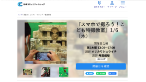『スマホで撮ろう！こども特撮教室』 1/6に池袋で開催。講師はiPhoneで作ろうビジネス動画の教科書の著者オリカワシュウイチさん