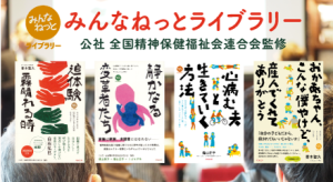 「みんなねっとライブラリー」シリーズ：精神障がいがある人が安心して暮らせる社会をめざし、ペンコムが出版している一般向け書籍