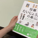 日本福祉大　青木聖久教授のスクーリング「精神・発達障害者の理解と共働」にて『仕事だいじょうぶの本』が課題図書に