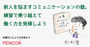 新人を悩ますコミュニケーションの壁。練習で乗り越えて働く力を発揮しよう
