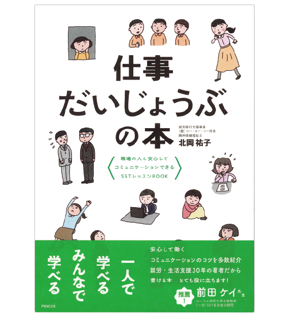 『仕事だいじょうぶの本』職場の人と安心してコミュニケーションできるSSTレッスンBOOK【紙・電子】