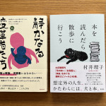 村井理子先生の新刊「本を読んだら散歩に行こう」に「静かなる変革者たち」 も紹介頂きました