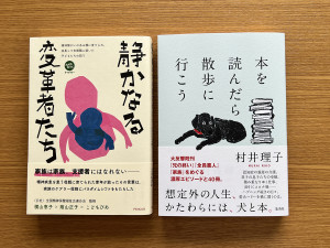 村井理子先生の新刊「本を読んだら散歩に行こう」に「静かなる変革者たち」 も紹介頂きました