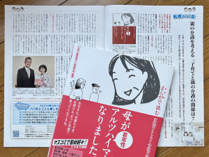 『母が若年性アルツハイマーになりました。』 著者のNiccoさんが地元の子育て誌にて対談