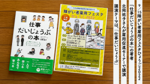 障がい者雇用フェスタひょうご2022(9/15)にて「仕事だいじょうぶの本」著者の北岡祐子さん講演