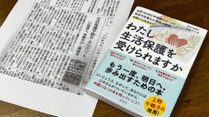 朝日新聞朝刊大阪面にて『わたし生活保護を受けられますか』掲載いただきました／2022/07/28