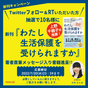 『わたし生活保護を受けられますか』新刊記念Twitterフォロー＆RTキャンペーン著者直筆メッセージ入り書籍プレゼント