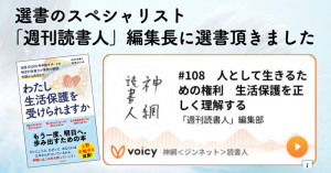 選書のスペシャリスト「週間読書人」編集長が選書『わたし生活保護を受けられますか』