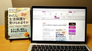 『わたし生活保護を受けられますか』上野千鶴子さん理事長のWANのウェブサイトに掲載いただきました
