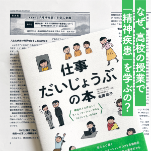 精神疾患を教える際の３つのポイントは？高校授業で精神疾患を学ぶ意義について「仕事だいじょうぶの本」著者の北岡祐子さん高校保健ニュースで連載