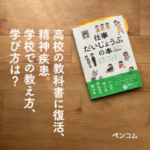 [10代と精神疾患・後編]高校の教科書に復活、精神疾患。まずは教える側が、精神疾患への偏見を捨てることから。学校での教え方、学び方は？