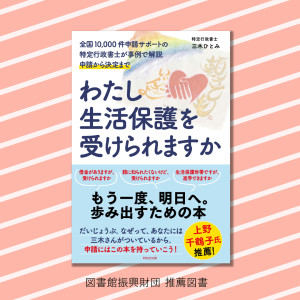 ［NewsRelease］物価高で生活苦が進む今、必要としている人に届けたい本『わたし生活保護を受けられますか』