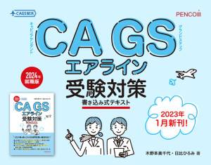 3年ぶりの「ＣＡＧＳ就活シリーズ」新刊。ＣＡＧＳエアライン受験対策書き込み式テキスト2024年就職版
