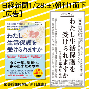 1月28日(土)日経新聞朝刊に広告出稿しました「わたし生活保護を受けられますか」