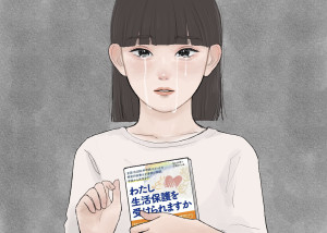 ストーカー被害に遭った著者の体験「はじめに」全文公開『わたし生活保護を受けられますか』より