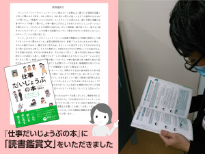 本書を読む前と後で確実に自分に変化があったと感じる。『仕事だいじょうぶの本』に「読書鑑賞文」をお寄せ頂きました