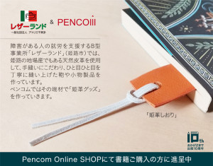 ［おかげさまで出版10周年］就労継続支援B型事業所レザーランドさんとのコラボで「姫革しおり」を作りました