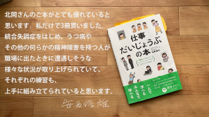 日本の精神医療や福祉現場にSSTを取り入れた安西信雄教授より『仕事だいじょうぶの本』にご感想を頂きました