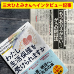 『わたし生活保護を受けられますか』の著者・三木ひとみさんへのインタビュー記事が、『週刊現代』に2ページにわたって掲載されました