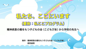 「精神疾患を正しく理解し、子ども自身に寄り添い、支援する自信が持てる」教員向け動画プログラムを開発。プログラムの有効性も実証され無料配信中