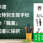 『仕事だいじょうぶの本』が令和6年度使用、神戸市立特別支援学校高等部の教科用図書に採択されました