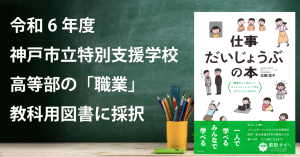 『仕事だいじょうぶの本』が令和6年度使用、神戸市立特別支援学校高等部の教科用図書に採択されました