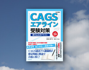3/13新刊ＣＡＧＳになるための就活本。ＣＡＧＳエアライン受験対策書き込み式テキスト2025年就職版