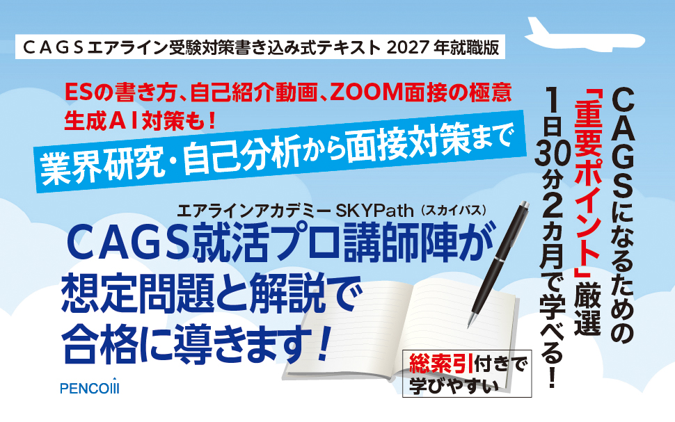 CAGSエアライン受験対策書き込み式テキスト2027年就職版